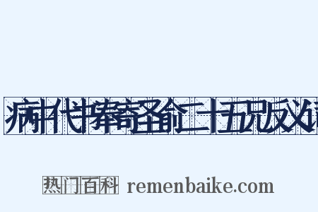 病中代书奉寄圣俞二十五兄反义词是什么意思的图片